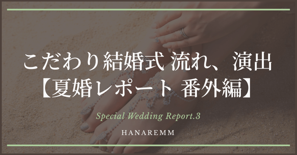 こだわり結婚式披露宴の流れ 演出を公開 夏婚レポート番外編 Hanaremm